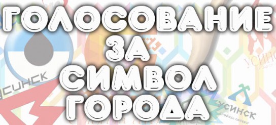 Конкурс эскизов символа Усинска: а судьи кто?  