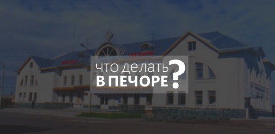Есть ли досуг в Печоре?