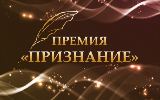 Премия "Признание": определились победители онлайн-голосования 