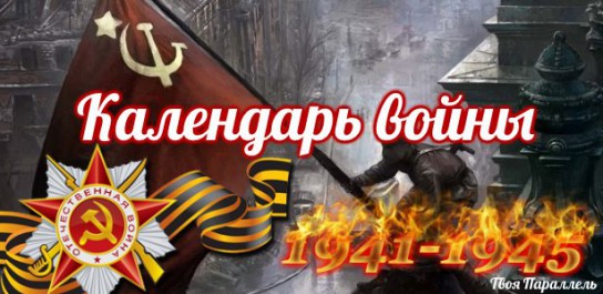 Календарь Великой Отечественной войны