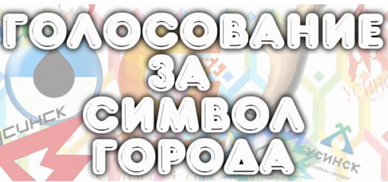 На сайте "Усинск.Онлайн" началось голосование за символ города