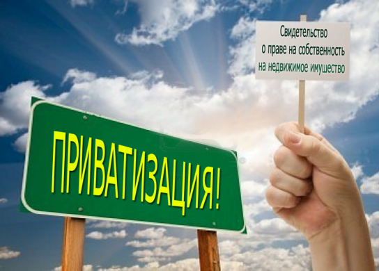 Бесплатная приватизация жилья: осталось три месяца