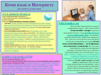 Миннац Коми разместил информацию для родителей учеников, изучающих коми язык