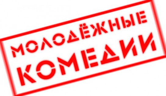 Фильмы про молодежь: комедии