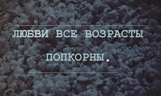 Любовь с разницей в возрасте