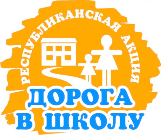 В Корткеросском районе проходит благотворительная акция «Дорога в школу»