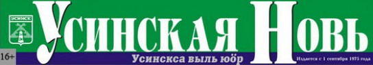 Что вы знаете о газете «Усинская новь»?
