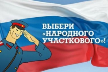 Проголосуй за "Народного участкового-2015"
