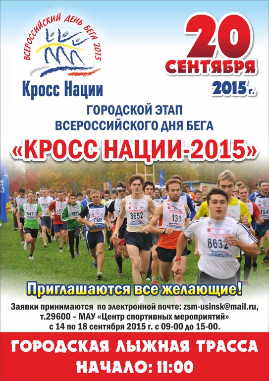 20 сентября в Усинске пройдет «Кросс Нации – 2015»