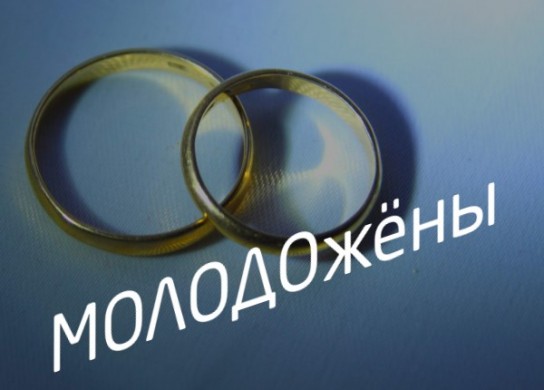 МОЛОДОжёны