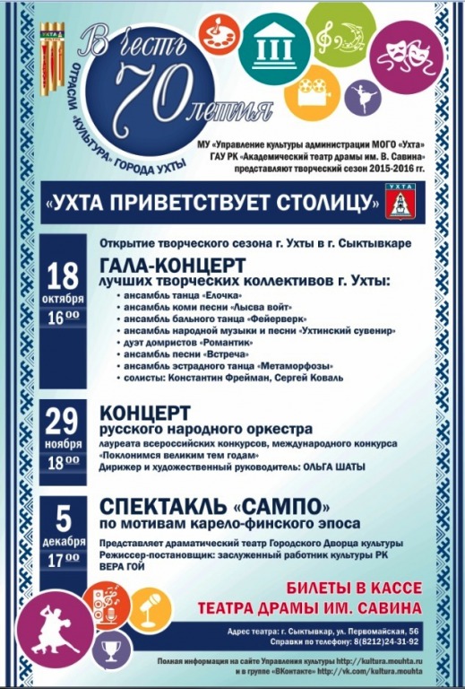 18 октября  – открытие творческого сезона Ухты в Сыктывкаре