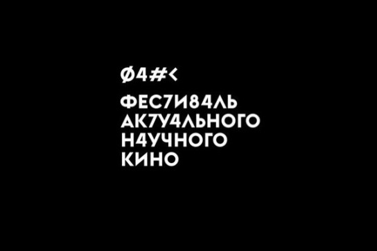 Дни научного кино пройдут в Сыктывкаре