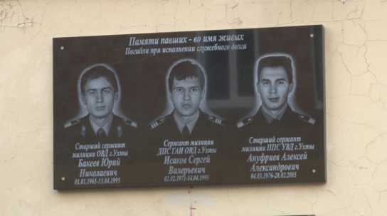 В Ухте открыли доску в память о погибших правоохранителях
