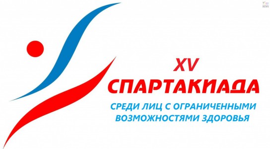 В Усинске пройдет городская Спартакиада, посвященная Международному дню инвалидов