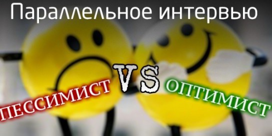 Параллельное интервью: оптимист и пессимист
