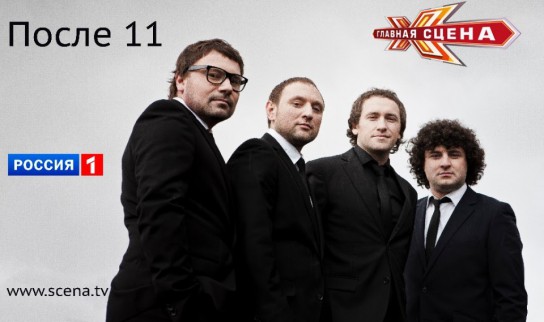 Участники "Ыбицы 2014" группа "После 11" вышла в полуфинал "Главной сцены"