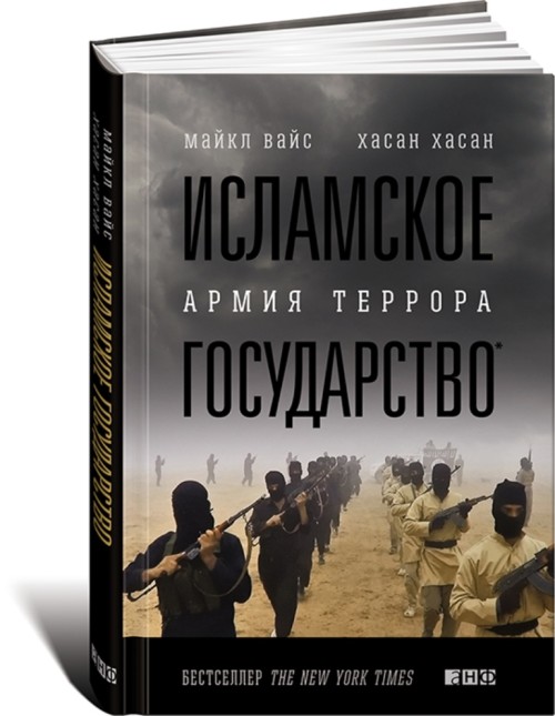 В Москве вышла в свет книга «Исламское государство: армия террора» (деятельность этой экстремистской организации запрещена на территории России – прим. ред.)
