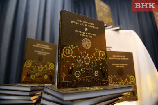 Книга коми пословиц и поговорок появилась в интернете