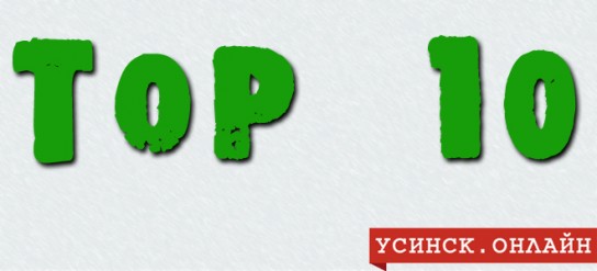 Усинский ТОП-10 новостей ноября