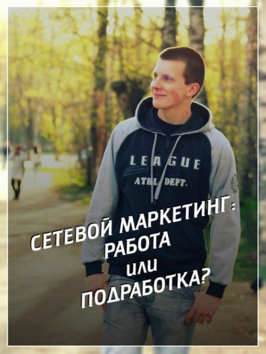 Сетевик: работа или подработка