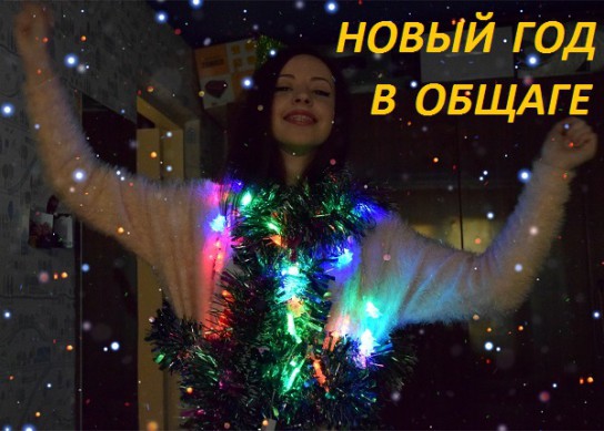Новый год в студенческой общаге