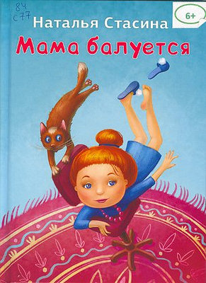 Воспитатель из Воркуты написала бестселлер о маме-озорнице