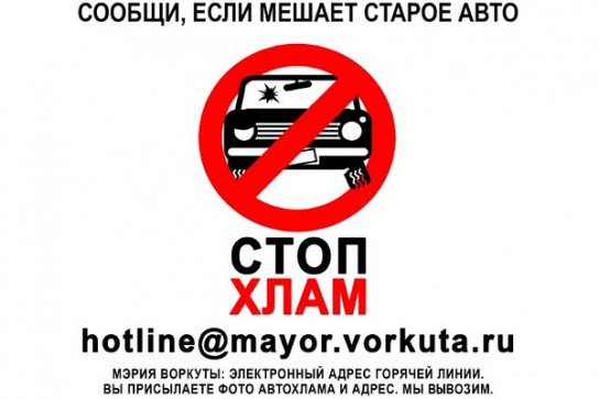 Мэрия Воркуты реанимировала проект по вывозу брошенных автомобилей
