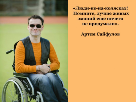 Участник проекта "Мы рядом. На Комиинформ" Артём Сайфулов:  "Помните, лучше живых эмоций еще ничего не придумали"