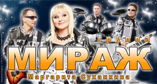 В Усинск приезжает группа "Мираж"