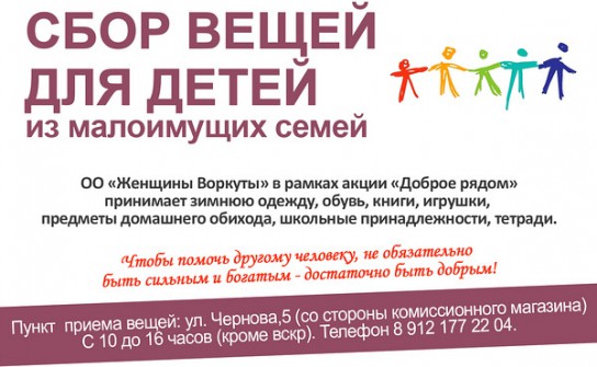 В Воркуте продолжается акция по сбору вещей для детей из малоимущих семей