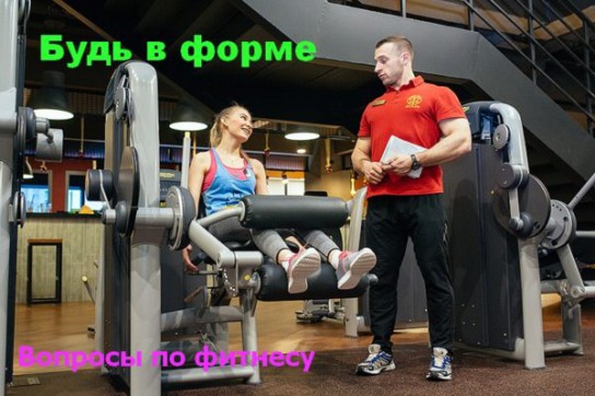 Будь в форме: как подкачать ноги?