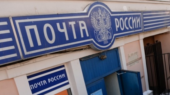 "Почта России": территория плохого настроения