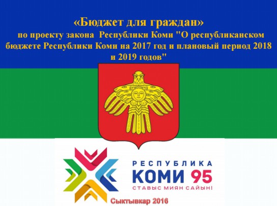Минфин Коми предлагает жителям республики ознакомиться с «Бюджетом для граждан»