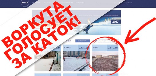 Воркутинцы голосуют за свой каток