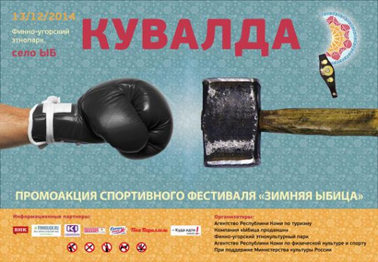 В Коми пройдет промоакция "Зимней Ыбицы" - "Кувалда"